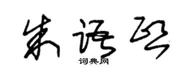 朱锡荣朱语熙草书个性签名怎么写