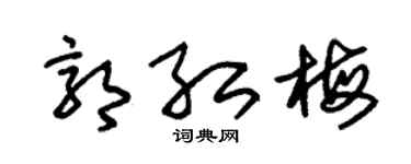 朱锡荣郭红梅草书个性签名怎么写