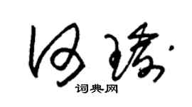 朱锡荣何瑜草书个性签名怎么写