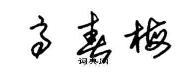 朱锡荣高春梅草书个性签名怎么写