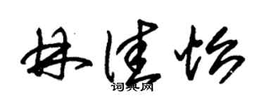 朱锡荣林佳怡草书个性签名怎么写