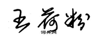 朱锡荣王荷粉草书个性签名怎么写
