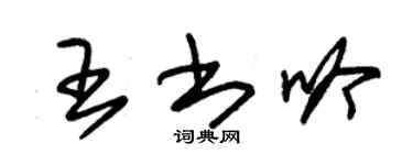 朱锡荣王书吟草书个性签名怎么写