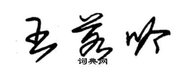 朱锡荣王若吟草书个性签名怎么写