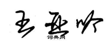 朱锡荣王亚吟草书个性签名怎么写