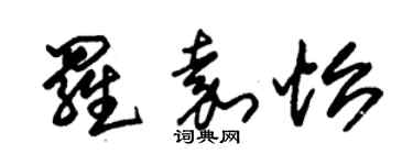 朱锡荣罗嘉怡草书个性签名怎么写