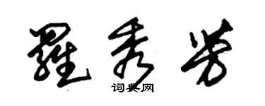 朱锡荣罗秀芳草书个性签名怎么写