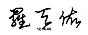 朱锡荣罗天佑草书个性签名怎么写