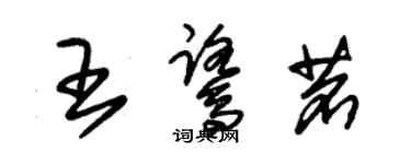 朱锡荣王鹭茗草书个性签名怎么写