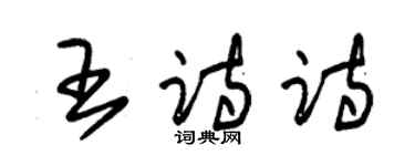 朱锡荣王诗诗草书个性签名怎么写