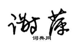 朱锡荣谢萍草书个性签名怎么写