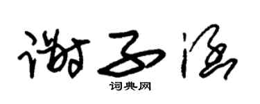 朱锡荣谢子涵草书个性签名怎么写