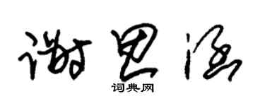 朱锡荣谢思涵草书个性签名怎么写