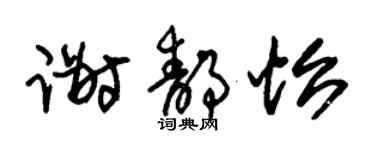 朱锡荣谢静怡草书个性签名怎么写