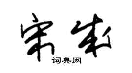 朱锡荣宋成草书个性签名怎么写