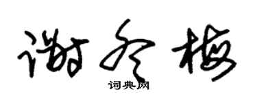 朱锡荣谢冬梅草书个性签名怎么写