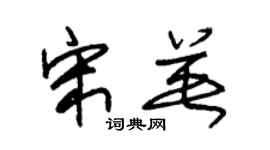 朱锡荣宋英草书个性签名怎么写