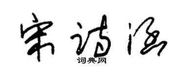 朱锡荣宋诗涵草书个性签名怎么写