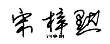 朱锡荣宋梓默草书个性签名怎么写