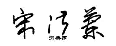 朱锡荣宋淑兰草书个性签名怎么写