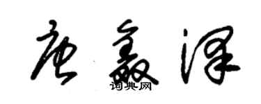 朱锡荣唐鑫泽草书个性签名怎么写