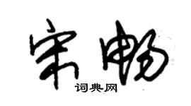 朱锡荣宋畅草书个性签名怎么写