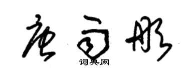 朱锡荣唐雨彤草书个性签名怎么写