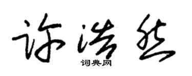 朱锡荣许浩然草书个性签名怎么写