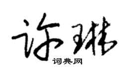 朱锡荣许琳草书个性签名怎么写