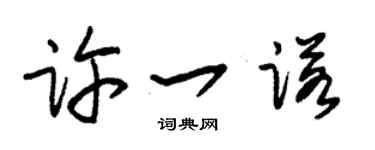 朱锡荣许一诺草书个性签名怎么写