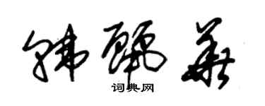 朱锡荣韩丽华草书个性签名怎么写