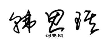 朱锡荣韩思琪草书个性签名怎么写