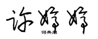 朱锡荣许婷婷草书个性签名怎么写