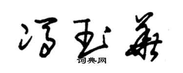 朱锡荣冯玉华草书个性签名怎么写