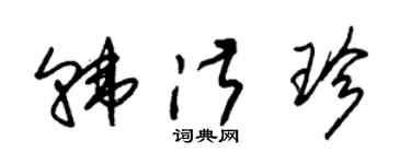 朱锡荣韩淑珍草书个性签名怎么写