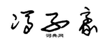 朱锡荣冯子豪草书个性签名怎么写