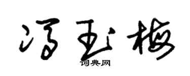 朱锡荣冯玉梅草书个性签名怎么写