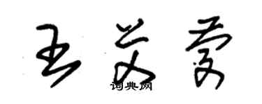 朱锡荣王艾庆草书个性签名怎么写