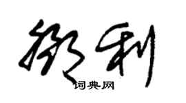 朱锡荣邓利草书个性签名怎么写