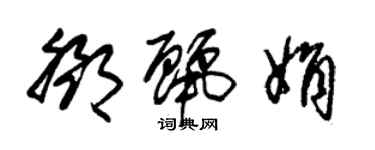 朱锡荣邓丽娟草书个性签名怎么写