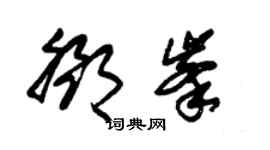 朱锡荣邓峰草书个性签名怎么写