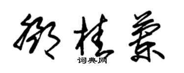 朱锡荣邓桂兰草书个性签名怎么写