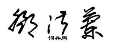 朱锡荣邓淑兰草书个性签名怎么写