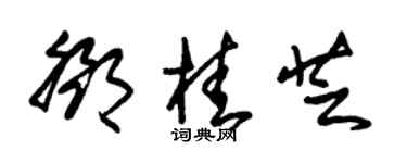 朱锡荣邓桂芝草书个性签名怎么写