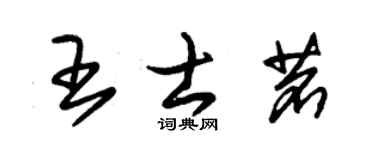 朱锡荣王士茗草书个性签名怎么写