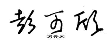 朱锡荣彭可欣草书个性签名怎么写