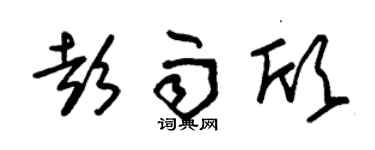 朱锡荣彭雨欣草书个性签名怎么写