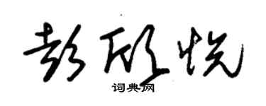 朱锡荣彭欣悦草书个性签名怎么写