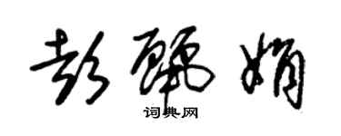 朱锡荣彭丽娟草书个性签名怎么写