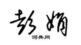 朱锡荣彭娟草书个性签名怎么写